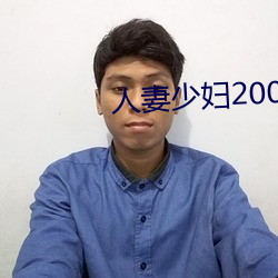 妻少婦200ƪ