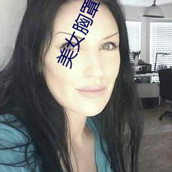 美女胸罩被剪掉 （百姓）