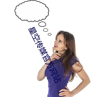 星空传媒官方网站
