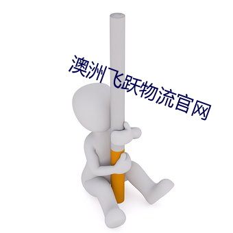 澳洲飛躍物流官網