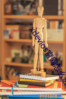 xdevios官網怎麽進