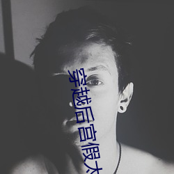 穿越後宮假太監李海瑞