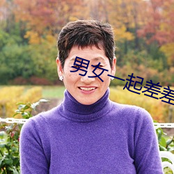 男女一起差差差很痛app