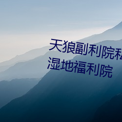 天狼副利院私人永久伊甸樱花md湿地福利院