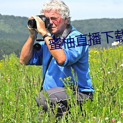 蜜(mì)柚直播下载安装无(wú)限看