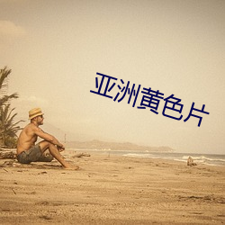 亚洲黄色(色)片(片)