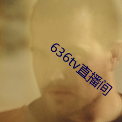 636tv直播间