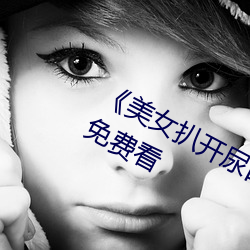 《美女扒開尿口讓男人捅》神馬搜索免費看