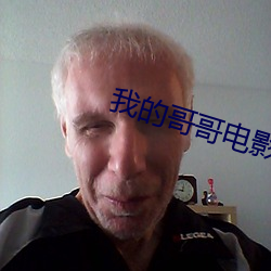 我的哥哥电影