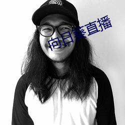 向日葵直播