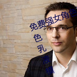 免费强女角色乳液APP(免费强女角色乳液模拟器游戏可以强
