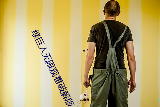 绿巨人无限(xiàn)观看破解版(bǎn)入口