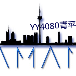 YY4080青蘋果影院免費播