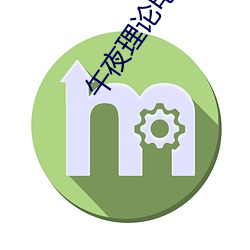 午夜理(理)论电(電)影