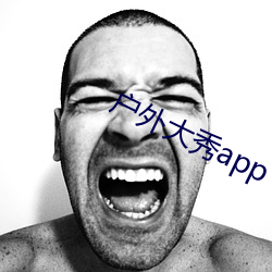 户外大(dà)秀app