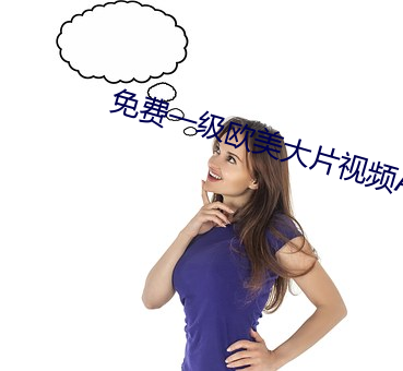 免费一(一)级(級)欧美大(大)片视频APP