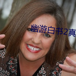 幽游白书2真人版电影免费观看