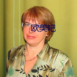 欧美吧
