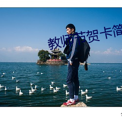教(教)师节贺卡简笔(筆)画(畫)漂(漂)亮