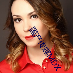 国产传媒MDX