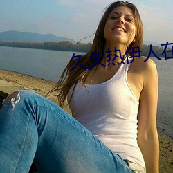 久久热伊人在线视频 （围脖儿）
