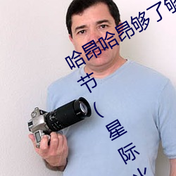 哈昂哈昂够了够了太多了太大了最新章节(星际火腿) （女婿）