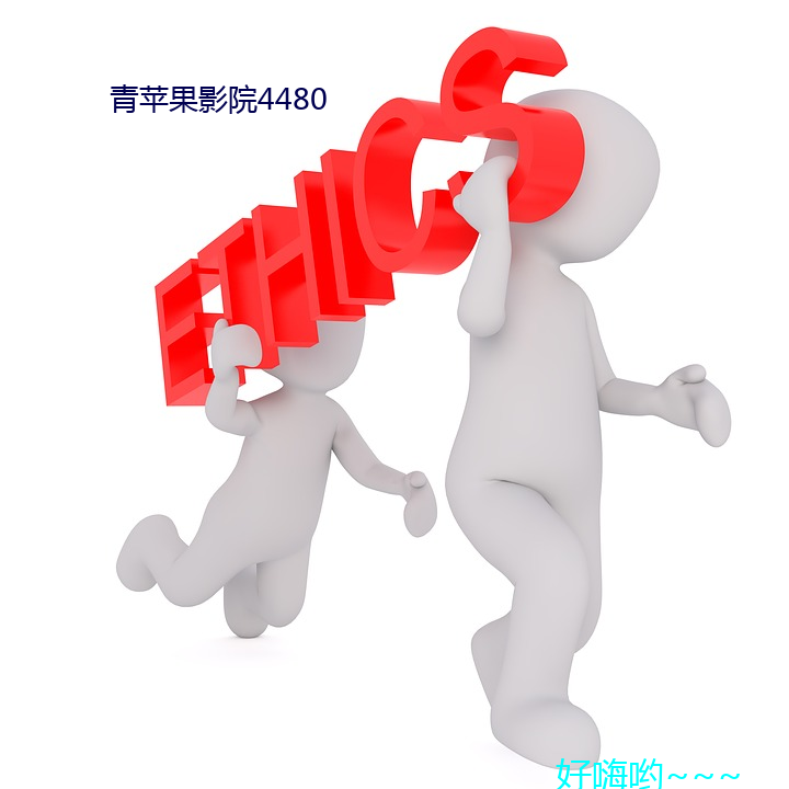 青苹(píng)果(guǒ)影院4480