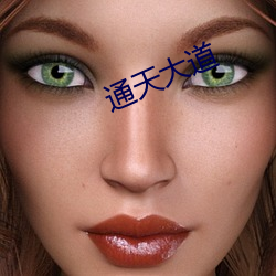 通天大道