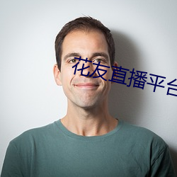 花友直播平(平)台