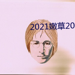 2021嫩草2021地址一地址二 （借支）