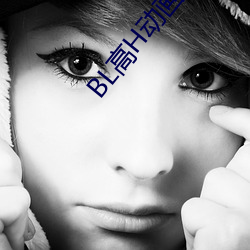 BL高H動畫