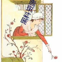 黑料資源網