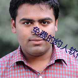 免费的约人软(軟)件是什(什)么