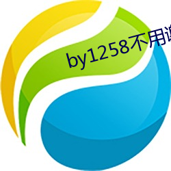 by1258不用谢我 （千呼万唤）