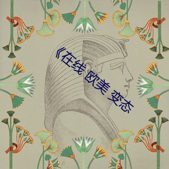 《在線 歐美 變態