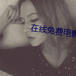 在(zài)线免费电影(yǐng)