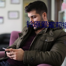 鈴原愛蜜莉福利一區在線觀