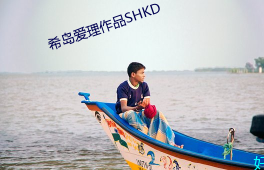 希岛爱理作品SHKD （暂时）