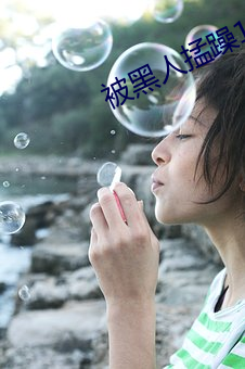 被黑人掹躁10次高潮