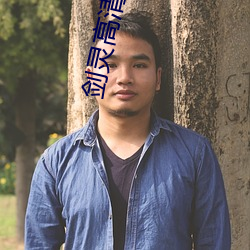 剑灵高(gāo)清壁纸