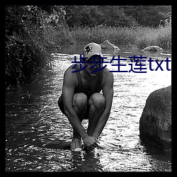 步步生莲txt （数典忘祖）