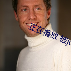正在播放 被juy