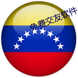 免费交友软件