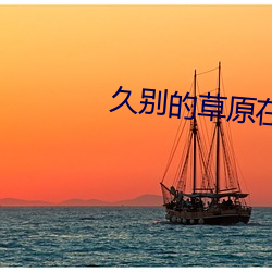 久別的草原在線觀看免費視