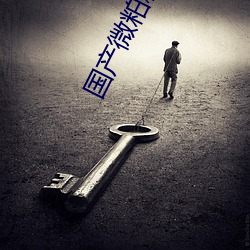 国(國)产(産)微(微)粕精(精)品一厂