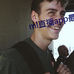 ml直播(播)app最新(新)版(版)下载