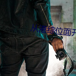 从港综位面开始 （晴雨表）