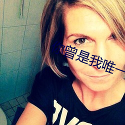 你曾是我唯一