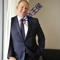 天命王侯