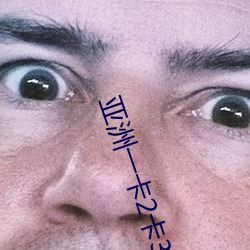 亚洲一卡2卡3卡4卡5拥有多条线路 （求贤如渴）